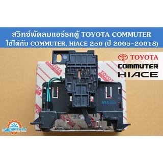 สวิทช์พัดลมแอร์ TOYOTA Hiace (ไฮเอส) 250, Commuter (คอมมิวเตอร์) 2005-2018 (ตู้หน้า) Air condition Fan Switch Front