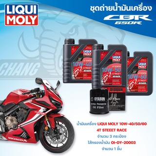 ชุดถ่ายน้ำมันเครื่องสำหรับรถ HONDA CBR650 น้ำมันเครื่อง Liqui Moly 4T Street Race