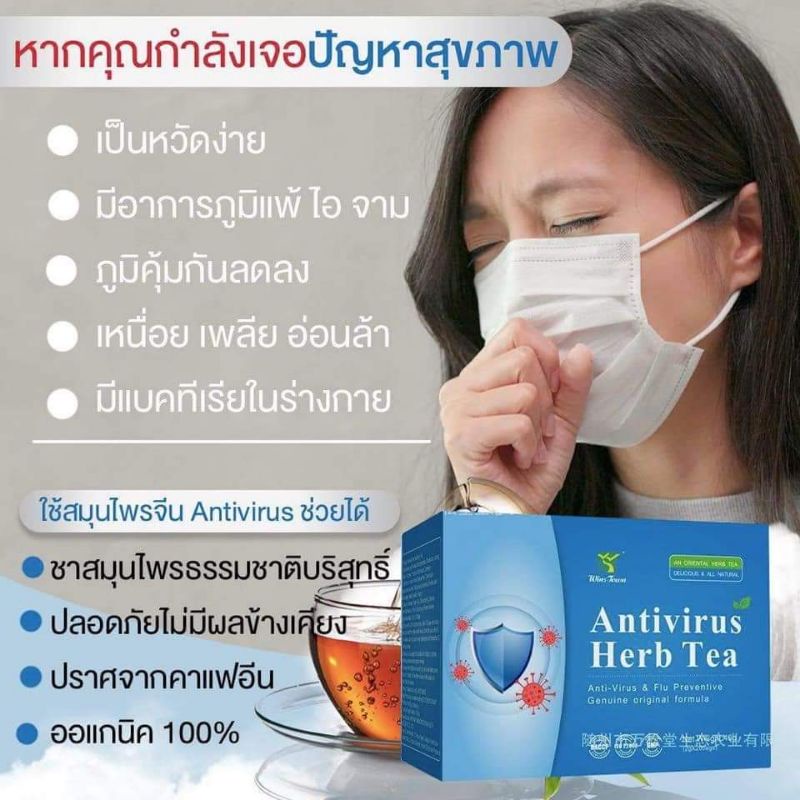 ชาจีนสมุนไพร-antivirus-herp-tea-เสริมภูมิคุ้มกัน-ต้าน-เชื้อ-ไวรัส-พร้อมส่ง