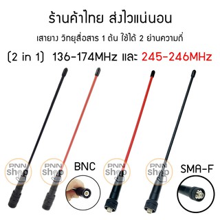 สินค้า (1ต้น) เสายาง วิทยุสื่อสาร 2 ย่านความถี่ 136-174/ 245-246Mhz ในต้นเดียว ทั้งเครื่องดำ และเครื่องแดง ขั้ว BNC และ SMA-F