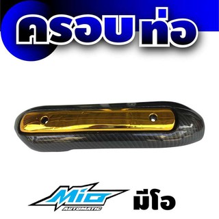 MIO มีโอ ฝาปิดครอบท่อกันร้อน ลายเคฟล่า-ทอง สำหรับ กันร้อนท่อmotorcycle