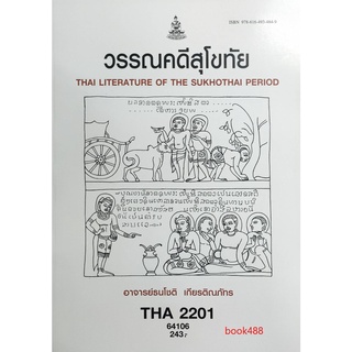THA2201 (TH231) 64106 วรรณคดีสุโขทัย หนังสือเรียน ม ราม