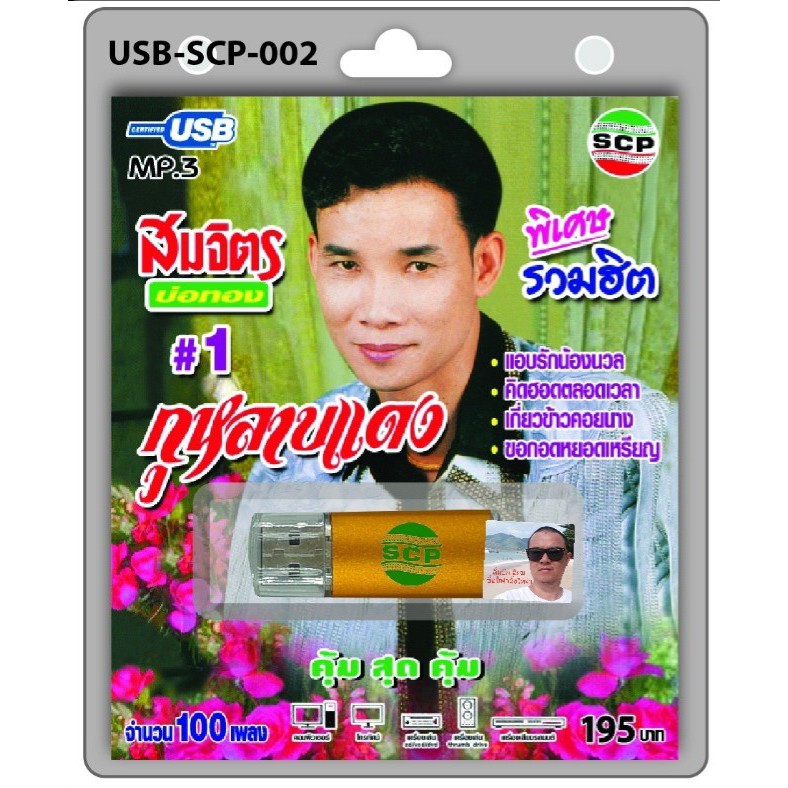 cholly-shop-usb-mp3เพลง-สมจิตร-บ่อทอง-usb-scp-002-กุหลาบแดง-100-เพลง-usb-แฟลชไดร์ฟเพลง-ราคาถูกที่สุด