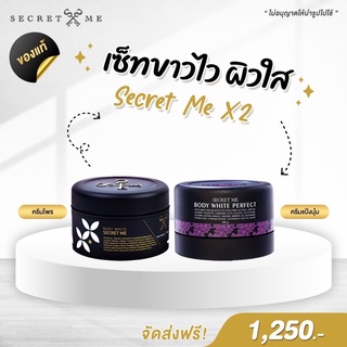 เซตครีมไพร + ครีมแป้งบุ๋ม Secret me ของแท้ 100% ไม่มีขูดรหัส