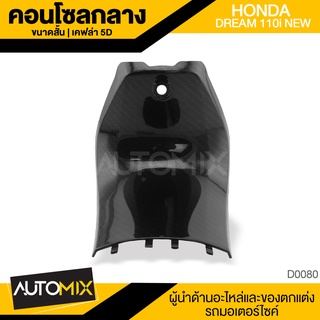 คอนโซล กลาง สั้น HONDA DREAM 110i NEW เคฟล่า 5D ลายเคฟล่า 5มิติ แผงคอ กลาง หุ้มแผงคอ อุปกรณ์ตกแต่งรถ มอเตอร์ไซค์ D0080