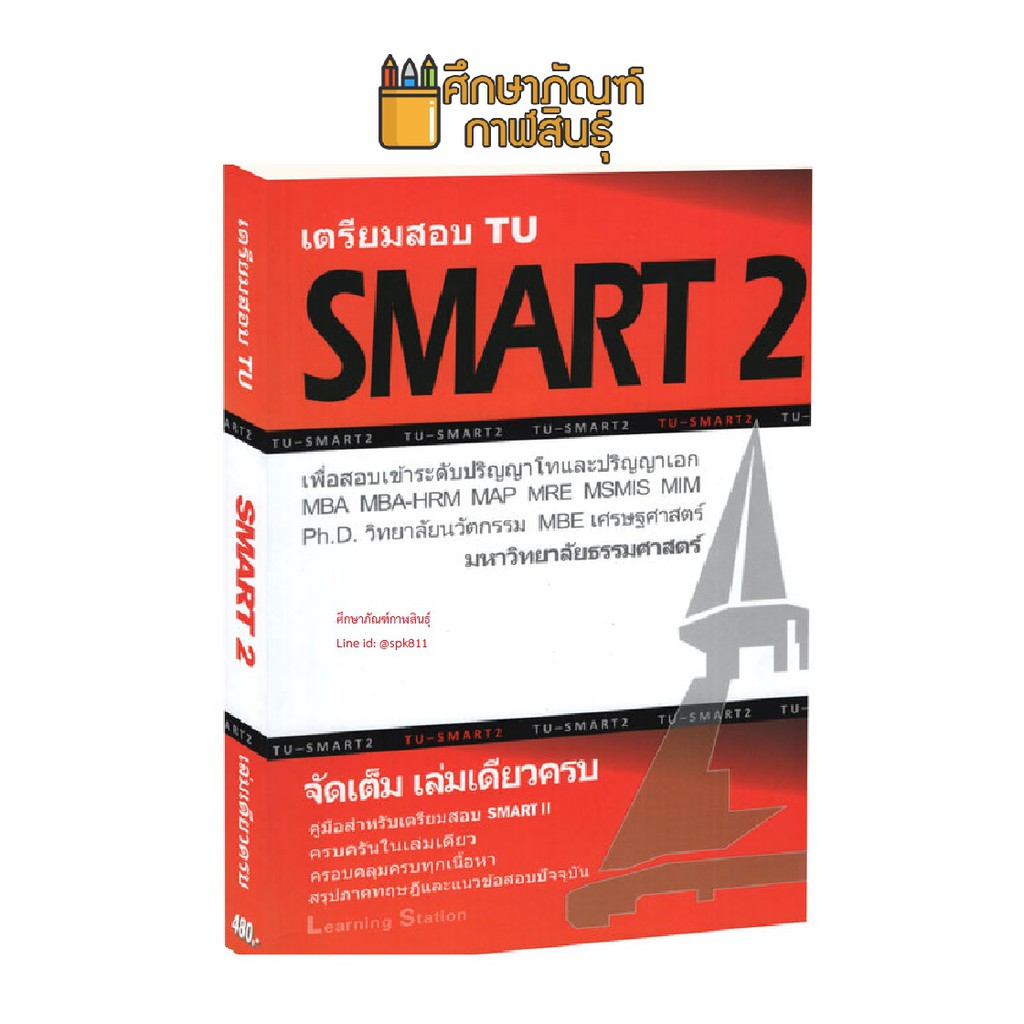 เตรียมสอบ-tu-smart-2-คู่มือสำหรับเตรียมสอบ-smart-ll-ป-โท-และ-ป-เอก-มหาวิทยาลัยธรรมศาสตร์