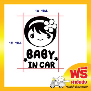 !ส่งฟรี!  สติ๊กเกอร์ Baby in car