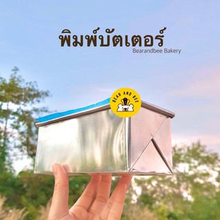 พิมพ์บัตเตอร์เค้ก พิมพ์ขนมปัง พิมพ์เค้ก พิมพ์เหลี่ยม ขอบตรง