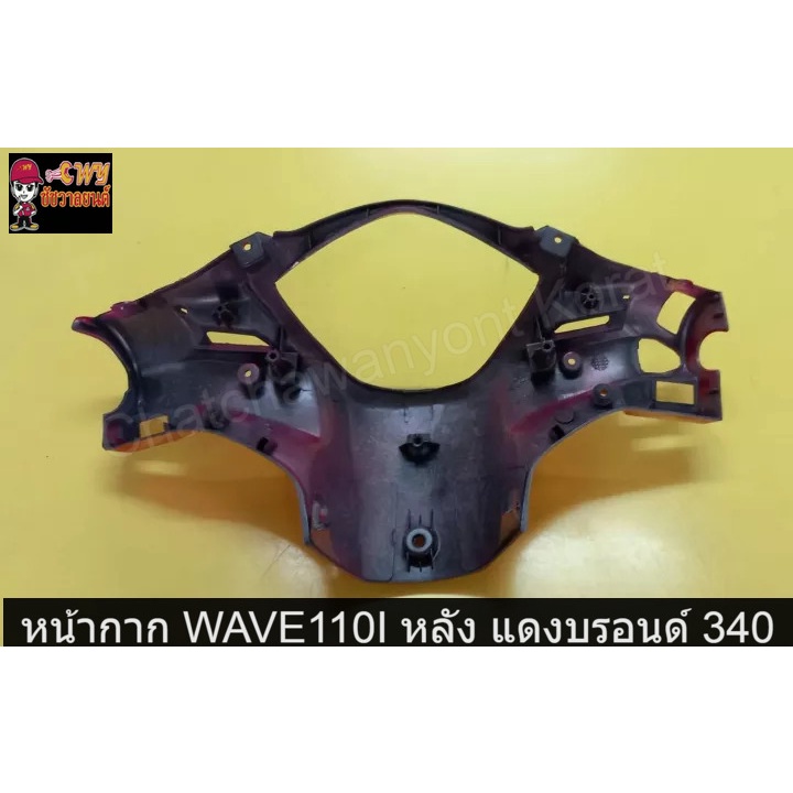 หน้ากาก-wave110i-หลัง-แดงบรอนด์-340-033205