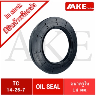 TC14-26-7 Oil seal TC ออยซีล ซีลยาง ซีลกันน้ำมัน ขนาดรูใน 14 มิลลิเมตร TC 14-26-7