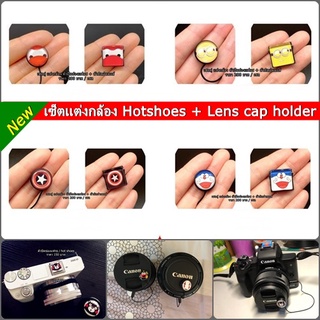 เซ็ต Hotshoes + Lens cap holder ตัวปิดช่องแฟลช และ ตัวติดฝาลายการ์ตูน กันฝาหาย ของแต่งกล้อง