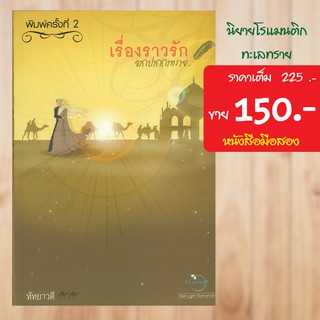 (โรแมนติก) เรื่องราวรักจากปากกาทราย หนังสือมือสอง
