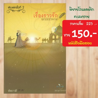 (โรแมนติก) เรื่องราวรักจากปากกาทราย หนังสือมือสอง