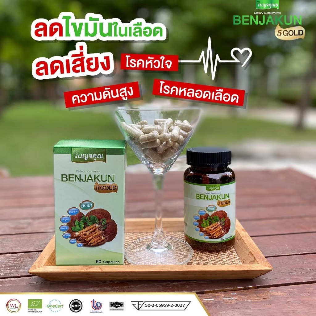 benjakun-5-gold-ความเสี่ยงที่-เลี่ยงได้-หัวใจ-ใครว่าไม่ต้องการการดูแล