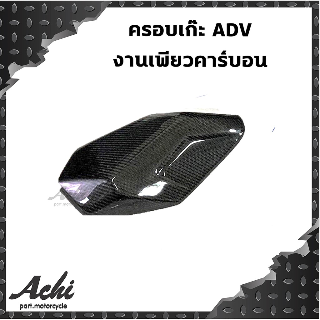 ครอบเก๊ะ-adv-งานเพียวคาร์บอน-adv-150