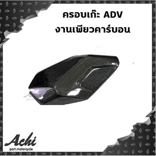 ครอบเก๊ะ ADV  งานเพียวคาร์บอน ADV-150