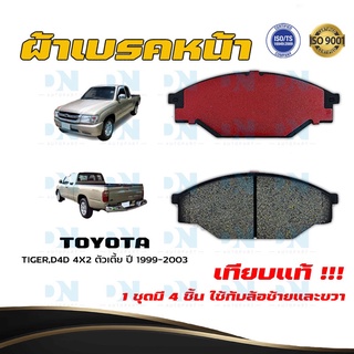 ผ้าเบรค TOYOTA TIGER, D4D 4X2 ตัวเตี้ย ปี 1999 - 2003 ผ้าดิสเบรคหน้า โตโยต้า ไทเกอร์ ดีโฟร์ดี 4X2 ตัวเตี้ย  DM - 135K