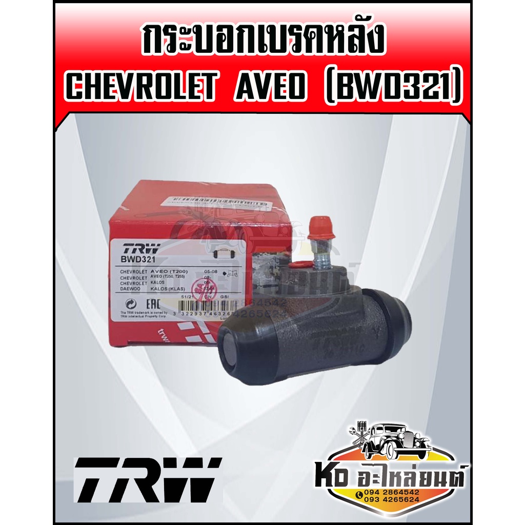 กระบอกเบรคหลัง-aveo-ปี-2006-2012-เครื่อง-1-4-1-6-กระบอกเบรคอาวีโอ-chevrolet-aveo-ยี่ห้อ-trw