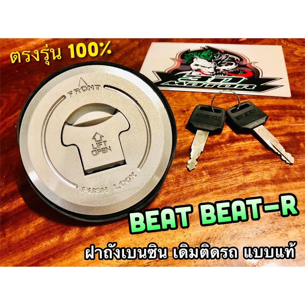 ฝาถังน้ำมันเบนซิล-beat-r-beat-r-nsr-รุ่นเก่า-ตาเดียว-ls125-สวิตช์กุญแจ-ฝาถังเบนซิล-ฝาถัง-แบบแท้