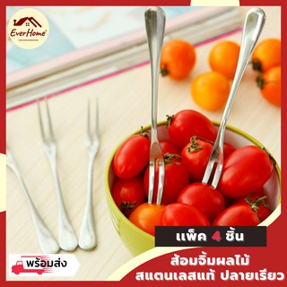 💥ถูก/รับประกัน💥ส้อมจิ้มผลไม้ ส้อม สแตนเลส รุ่นปลายเรียว ส้อมเรียว ส้อมมินิ ส้อมเล็ก แพ็ค 4 ชิ้น