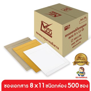 555paperplus ซื้อใน live ลด 50% ซองเอกสาร No.8x11 (กล่อง500ซอง) มี 3 ชนิด ดูแบบที่รายละเอียดค่ะ