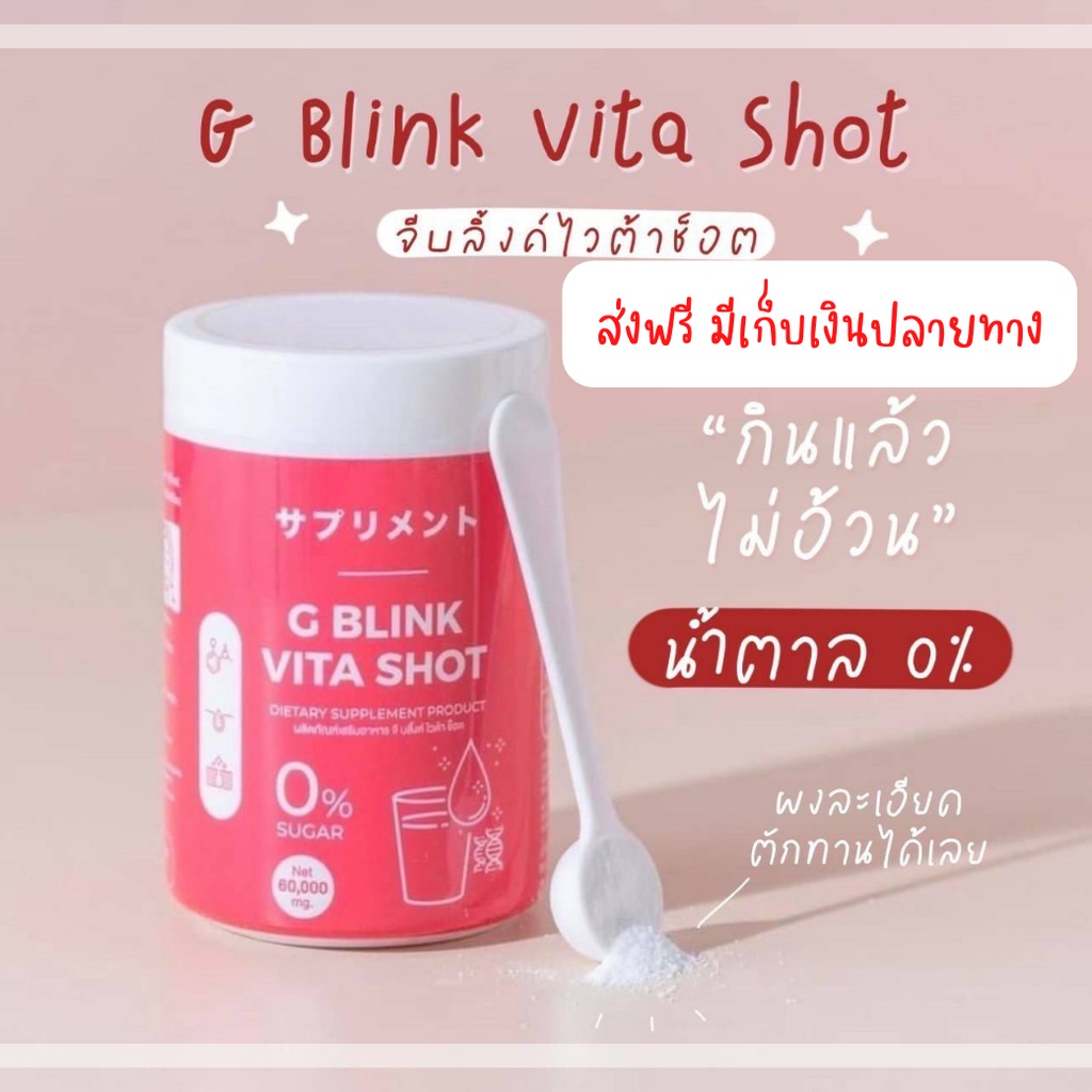 วิตามินเปลี่ยนผิว-g-blink-vita-shot-60-000-mg-วิตามินซีเข้มข้น-มากกว่าส้ม-80-เท่า