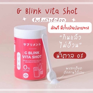 วิตามินเปลี่ยนผิว G BLINK VITA SHOT 60,000 mg.