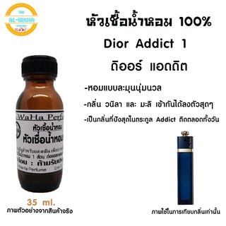 หัวน้ำหอมแท้ กลิ่น แอดดิต 1  Addict 1 สินค้าพร้อมส่ง ปริมาณ 35 ml.