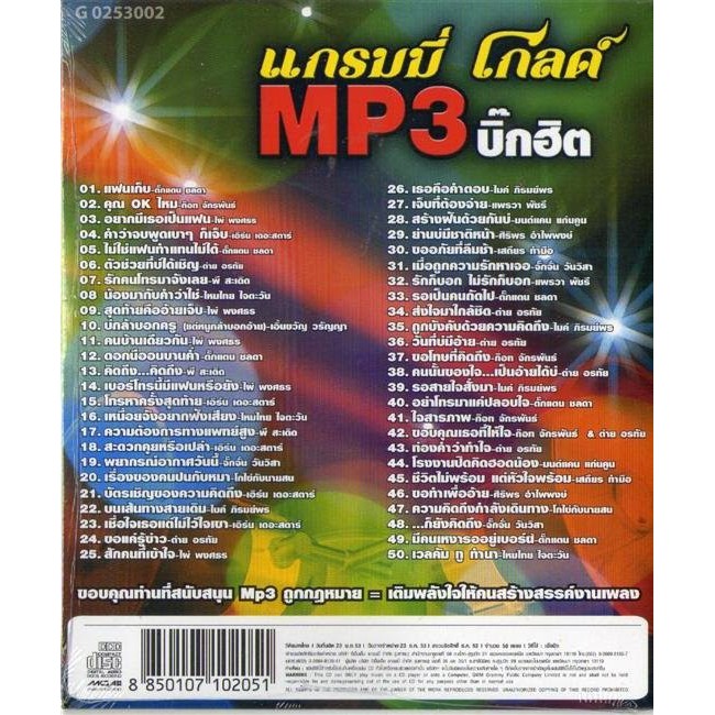 cd-เพลงลูกทุ่ง-mp3-แกรมมี่-โกลด์-ลูกทุ่งบิ๊กฮิต-320kbps