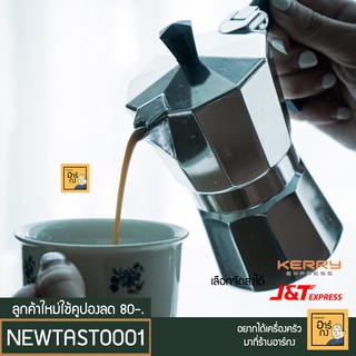 หม้อต้มกาแฟสด Moka Pot มี 3 ขนาด