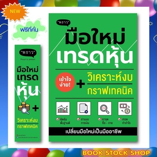 (พร้อมส่ง+แถม**) หนังสือใหม่ มือใหม่เทรดหุ้น วิเคราะห์งบ + กราฟเทคนิค โดยผู้เขียน ภาคิน รัตนกร สำนักพิมพ์ พราว