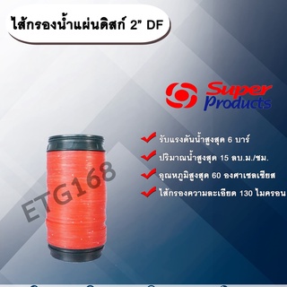 ไส้กรองน้ำแผ่นดิสก์ 2” รุ่น DF Super Products ขนาด 2 นิ้ว สำหรับกรองน้ำรุ่น LF-D