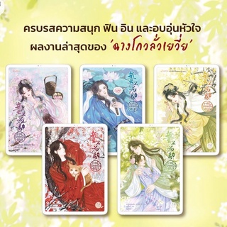 ชาตินี้ไม่ขอเป็นอนุ! เล่ม 1-5 พรีเมียมที่คั่นพู่แมกเนต ครบชุด ผู้แต่ง ฉางโกวลั่วเยวี่ย