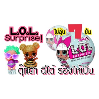 L.o.L Surprise Egg DollS (เอลคิวเอล ไข่เซอร์ไพรส์ตุ๊กตา) แพค 1 ลูก