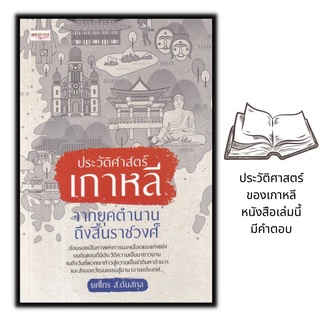 หนังสือ ประวัติศาสตร์เกาหลี จากยุคตำนานถึงสิ้นราชวงศ์ : เกาหลี ประวัติเกาหลี ความเป็นอยู่และประเพณีเกาหลี ประเทศเกาหลี