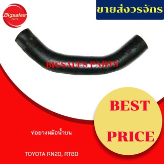 ท่อยางหม้อน้ำบน-ล่าง TOYOTA RN25, 12R ชุดท่อยางหม้อน้ำ ท่อบน ท่อล่าง