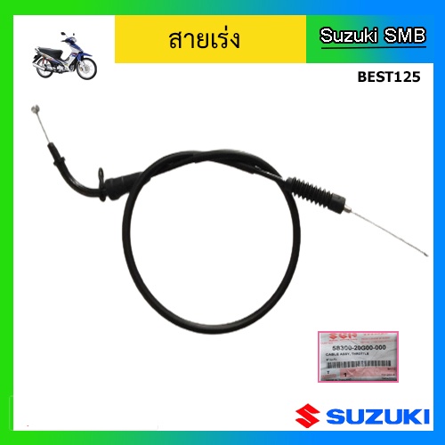 สายเร่ง-ยี่ห้อ-suzuki-รุ่น-best125-แท้ศูนย์
