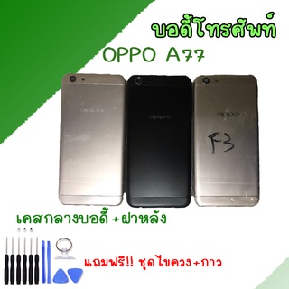 Body Oppo A77 บอดี้ เคสกลาง+ฝาหลัง ออปโป้ A77 💥แถมชุดไขควงBody Oppo A77 บอดี้ เคสกลาง+ฝาหลัง ออปโป้ A77 💥แถมชุดไขควง Bod