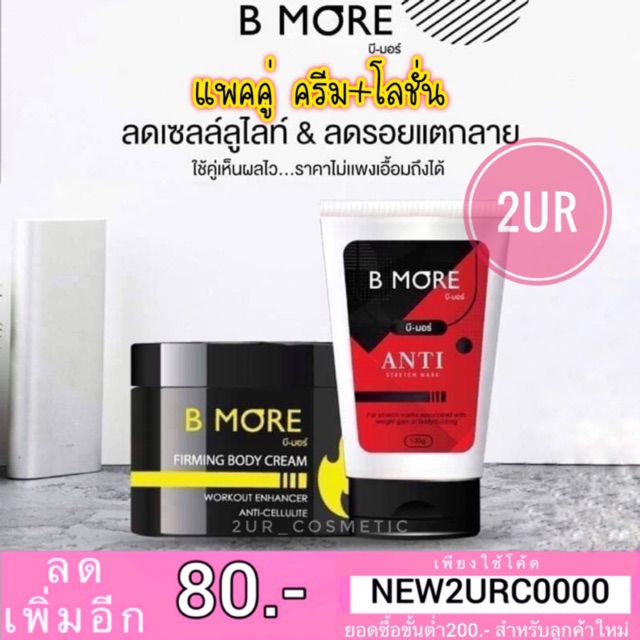 แท้-แพคคู่-ครีม-โลชั่น-b-more-บีมอร์-ครีมสลายไขมัน-b-more-firming-body-cream