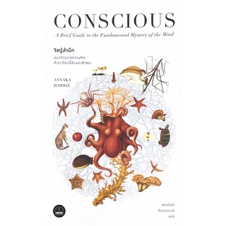 9786168221808|c111|CONSCIOUS จิตรู้สำนึก :ท่องจักรวาลความคิด สำรวจโลกลี้ลับแห่งตัวตน