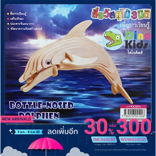 Dinokids3D ตัวต่อไม้ 3 มิติ โลมา Dolphin จิ๊กซอว์ไม้ โมเดลไม้ 3 มิติ