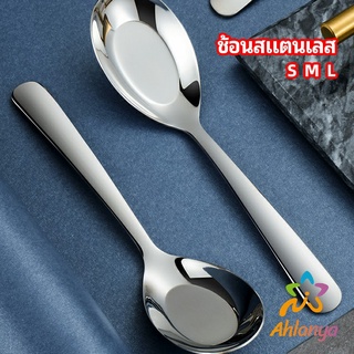 Ahlanya ช้อนสแตนเลส ช้อนข้าว ช้อนซุป ช้อนกลาง ช้อนตักโจ๊ก stainless steel spoon