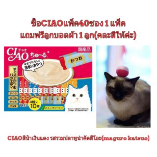 CIAO Churu เชา ชูหรุ ขนมแมวเลียสีน้ำเงินแดง รสรวมทูน่าคัตสึโอะ1 แพ็ค(40 ซอง)แถมลูกบอลผ้า 1 ลูก