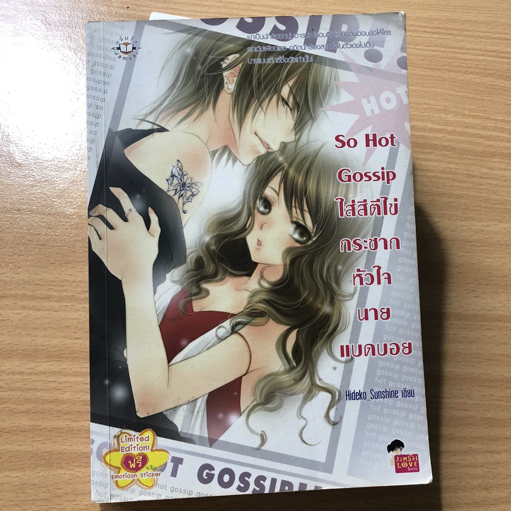 so-hot-gossip-ใส่สีตีไข่กระชากหัวใจนายแบดบอย-หนังสือมือสอง