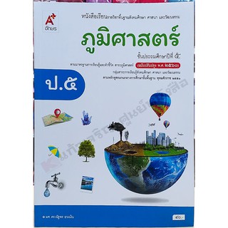 หนังสือเรียนภูมิศาสตร์ป.5 /9786162038242 #ปี2560 #อจท