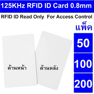 50/100/200/แพ็ค  บัตรคีย์การ์ด แบบบาง 125Khz RFID ID Card 0.8mm TK4100 For Access Control And Time Clock