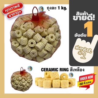 Ceramic Ring สีเหลือง แบ่งขายถุงละ 1 kg. (เซรามิคริง มีรูพรุนสูง ใช้เป็นที่อยู่ของจุลินทรีย์ )