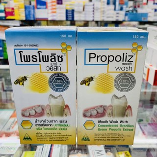 น้ำยาบ้วนปาก propoliz 150 ml ราคาถูก พร้อมส่ง