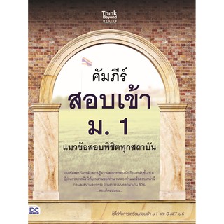 หนังสือ คัมภีร์สอบเข้า ม. 1 แนวข้อสอบพิชิตทุกสถาบัน