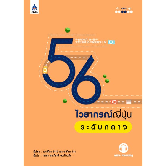 dktoday-หนังสือ-56-ไวยากรณ์ญี่ปุ่นระดับกลาง-audio-streaming-ฟังเสียงประกอบทางเว็บไซต์